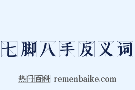 七脚八手反义词是什么意思的图片